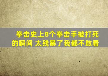 拳击史上8个拳击手被打死的瞬间 太残暴了我都不敢看